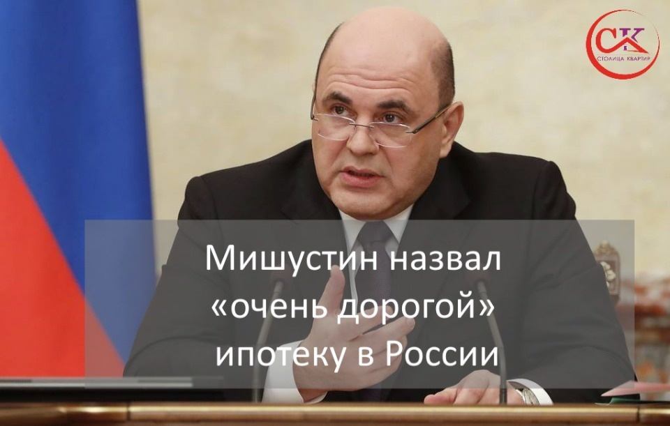 Мишустин назвал «очень дорогой» ипотеку в России